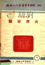 盐浴淬火   1953  PDF电子版封面    周亚奎编撰 