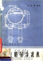 蒸汽喷射冷冻机   1959  PDF电子版封面  15040·1534  朱炳藩编著 