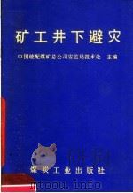 矿工井下避灾   1990  PDF电子版封面  7502004602  吴余超主编；董耀卿等编写 