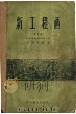 新工程画  修订版   1958  PDF电子版封面    叶庆桐编著 
