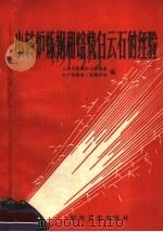 小转炉炼钢和焙烧白云石的经验   1959  PDF电子版封面  15119·1182  上海市炼钢和冶炼设备生产指挥部小型转炉组编 