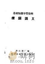 基础知识学习资料  炼钢讲义   1958  PDF电子版封面    唐山钢厂编 