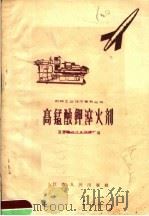 高锰酸钾淬火剂   1958  PDF电子版封面  T15100·99  国营南京汽车制造厂编 