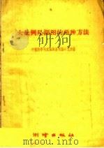 大比例尺测图的两种方法   1959  PDF电子版封面  15039·294  中国科学院武汉测量制图研究所著 