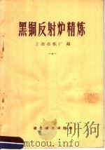 黑铜反射炉精炼   1959  PDF电子版封面  15062·1542  上海冶炼厂编 