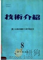 技术介绍  8  稀土金属在钢铁工业中的应用   1964  PDF电子版封面    鞍钢技术处情报科编辑 