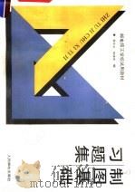 制图基础习题集   1990  PDF电子版封面  7115042543  景守文，杨绪萍编 