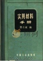 实用材料手册   1962  PDF电子版封面  15165·1489  滕志斌编 