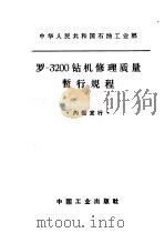 罗-3200钻机修理质量暂行规程（1964 PDF版）