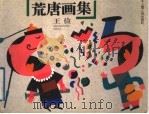 荒唐画集（1995 PDF版）