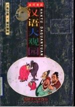 汉语大观园  连环漫画  广告妙语  测字揭秘（1998 PDF版）