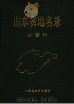 山东省地名录  东营市（1993 PDF版）