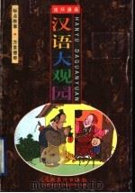 汉语大观园  标点轶事·方言搜奇（1998 PDF版）