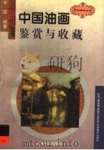 中国油画鉴赏与收藏   1997  PDF电子版封面  7806222480  丰耳编著 
