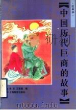 中国历代巨商的故事  绘画本（1998 PDF版）