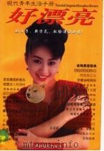 现代青年生活手册  好漂亮   1998  PDF电子版封面  7541815179  言生编著 