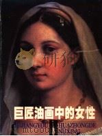 巨匠油画中的女性   1998  PDF电子版封面  7531419394  金鑫编 