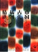中国古代插图精选（1992 PDF版）