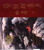 劳继雄画集（1997 PDF版）