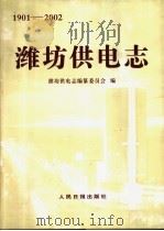 潍坊供电志  1901-2002（ PDF版）