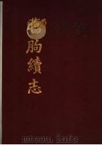 临朐续志   1935  PDF电子版封面    海青著 