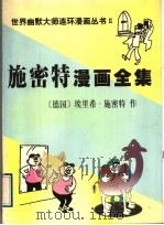 施密特漫画全集   1997  PDF电子版封面  7805588511  （德）埃里希·施密特作；刘明编 