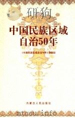 中国民族区域自治50年   1997  PDF电子版封面  7204041291  《中国民族区域自治50年》课题组 