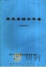 康乐县综合年鉴  2002（ PDF版）