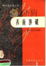 表面渗碳   1958  PDF电子版封面  15119·764  上海市机电工业局编 