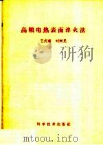 高频电热表面淬火法   1959  PDF电子版封面  15051·224  王式璠，刘树民编著 