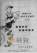 机械工人活叶学习村料  403  混砂机的构造和使用   1959  PDF电子版封面  T15033·1822  王苏生编著 