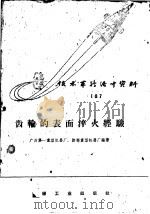齿轮的表面淬火经验   1959  PDF电子版封面  T15033·1789  广州第一重型机器厂，抚顺重型机器厂编著 