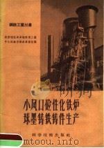 小风口硷性化铁炉球墨铸铁铸件生产（1958 PDF版）
