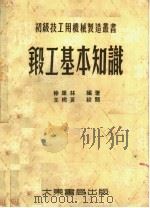 锻工基本知识   1953  PDF电子版封面    徐康林编撰 