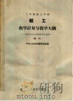 三年制技工学校锻工教学计划与教学大纲  试行   1964  PDF电子版封面    中华人民共和国劳动部编 