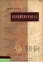 刀具热处理件减少变形的方法（1959 PDF版）