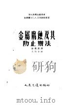 金属腐蚀及其防止办法   1954  PDF电子版封面    徐荣达译 