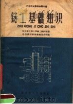 铸工基础知识   1959  PDF电子版封面  T15093·20  哈尔滨工业大学铸工教研室编 