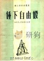 锤下自由锻   1957  PDF电子版封面  T15033·642  （苏）加托夫（Б.И.Гатов），（苏）苏哈诺夫（Г.И. 