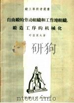 自由锻的劳动组织和工作地组织锻造工序的机械化   1957  PDF电子版封面  T15033·696  （苏）叶基莫夫（К.К.Екимов）著；邵君良译 