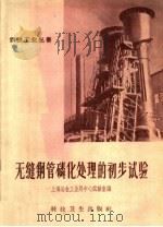 无缝钢管磷化处理的初步试验   1958  PDF电子版封面    上海冶金工业局中心试验室编 