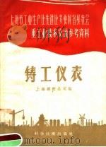 铸工仪表   1958  PDF电子版封面  15119·743  上海钢铁公司编 