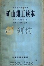 苏联技工学校教材  矿山钳工读本   1957  PDF电子版封面  15062·646  П.З.日丹诺夫著 