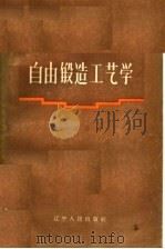 自由锻造工艺学   1957  PDF电子版封面  15090·32  林绍昌编 