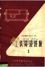土铁铸造经验  第1册   1959  PDF电子版封面  15119·1290  上海市铸锻工业公司编 