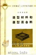 造型材料和造型混合料   1956  PDF电子版封面  T15033·233  （苏）拉祖莫娃（М.С.Разумова）著；秦福鸿译 