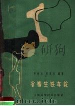 冷铸生铁车轮   1960  PDF电子版封面  15119·1540  李济玉，周克永编著 