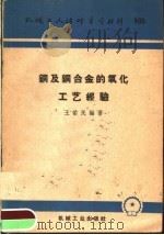 铜及铜合金的氧化工艺经验   1960  PDF电子版封面  T15033·2169  王佑民编著 