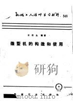 机械工人活叶学习材料  造型机的构造和使用   1958  PDF电子版封面  T15033·1553  王苏生编著 