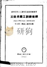 苏联技术工人个加及成组训练适用  三级浇铸工训练提纲   1953  PDF电子版封面    中央第一机械工业部编 